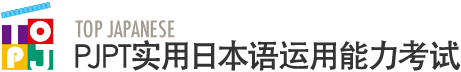 実用日本語運用能力試験